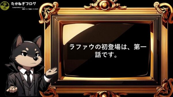 ラファウ　初登場